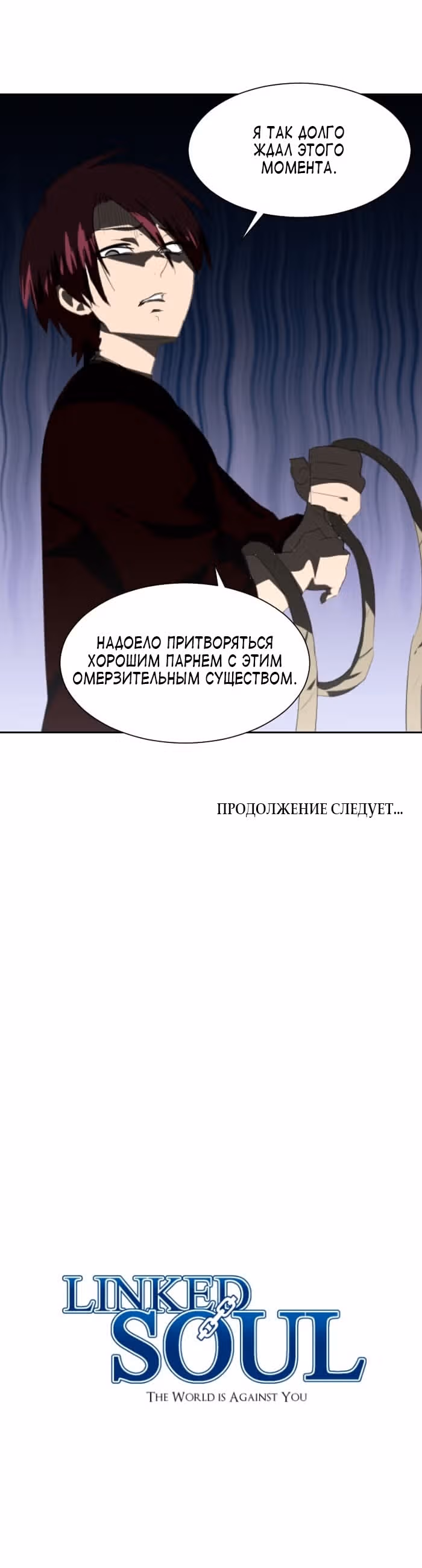 Связанная Душа — Том 1 · Глава 7, страница 20