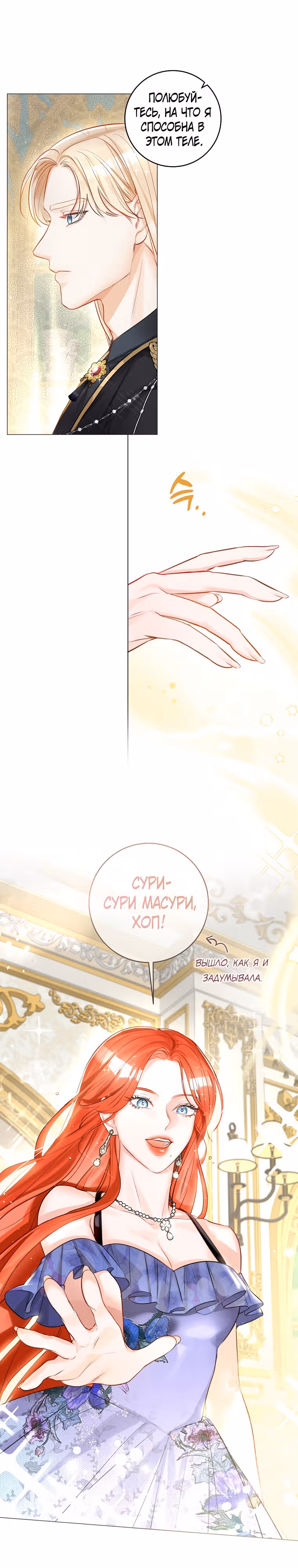 Великолепный брак этого герцога - обман — Том 1 · Глава 14, страница 6