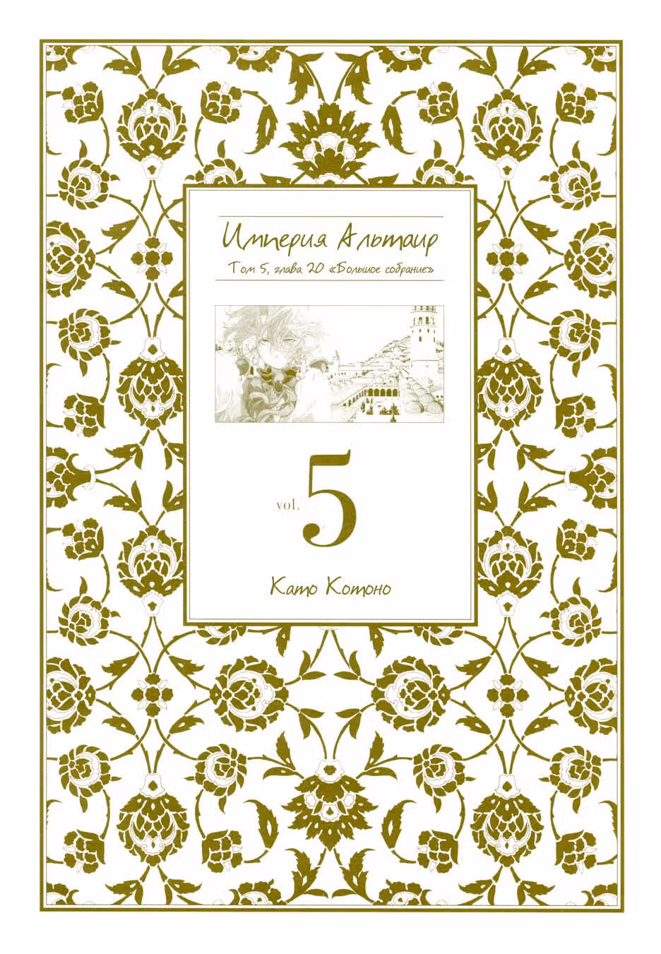 Империя Альтаир — Том 5 · Глава 20, страница 3