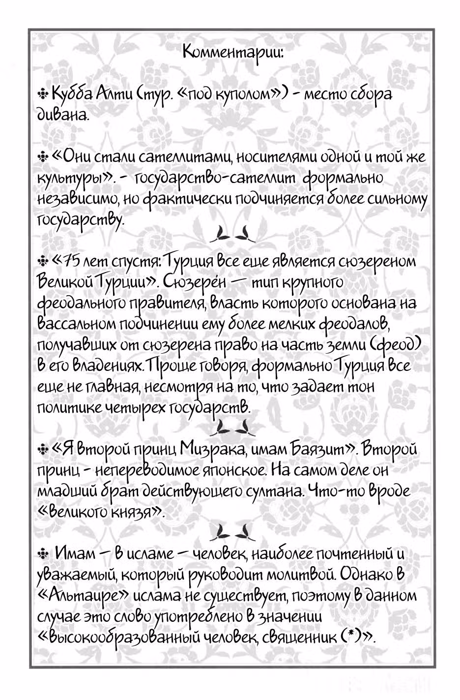 Империя Альтаир — Том 5 · Глава 20, страница 38