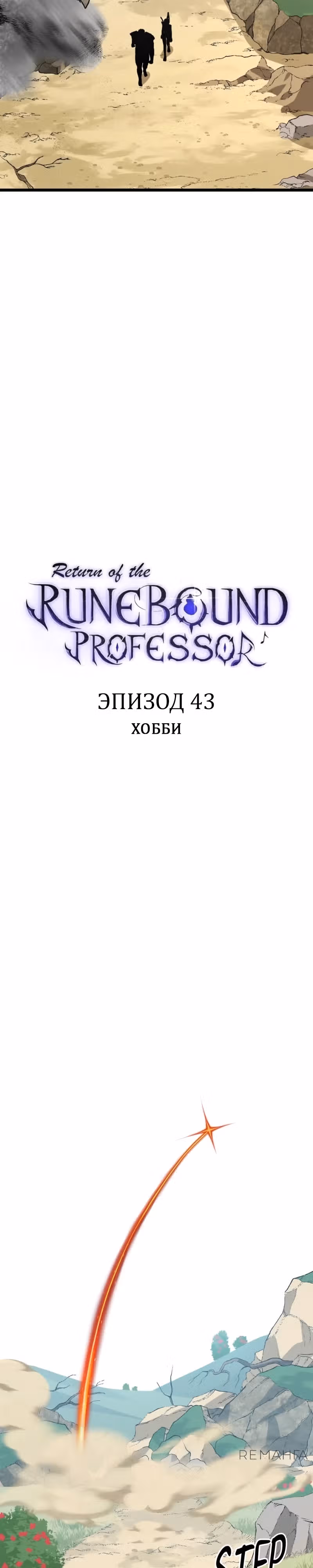 Возвращение профессора рун — Том 1 · Глава 43, страница 12