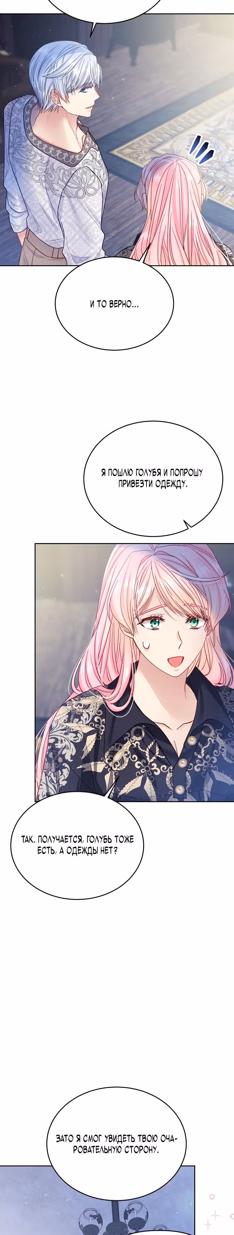 Мой свирепый муж слишком мил — Том 2 · Глава 70, страница 30
