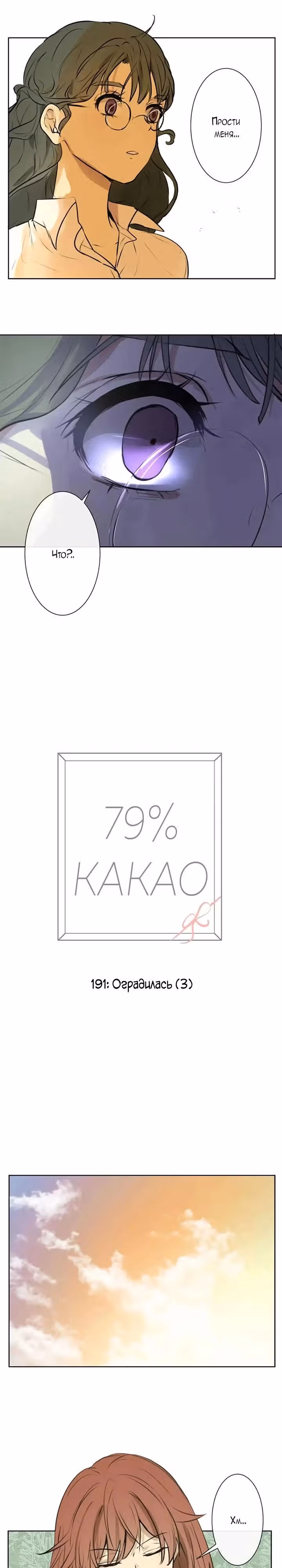 79% какао — Том 1 · Глава 191, страница 5