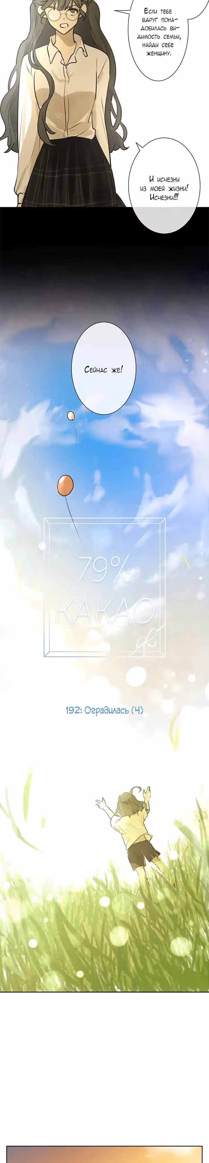 79% какао — Том 1 · Глава 192, страница 7
