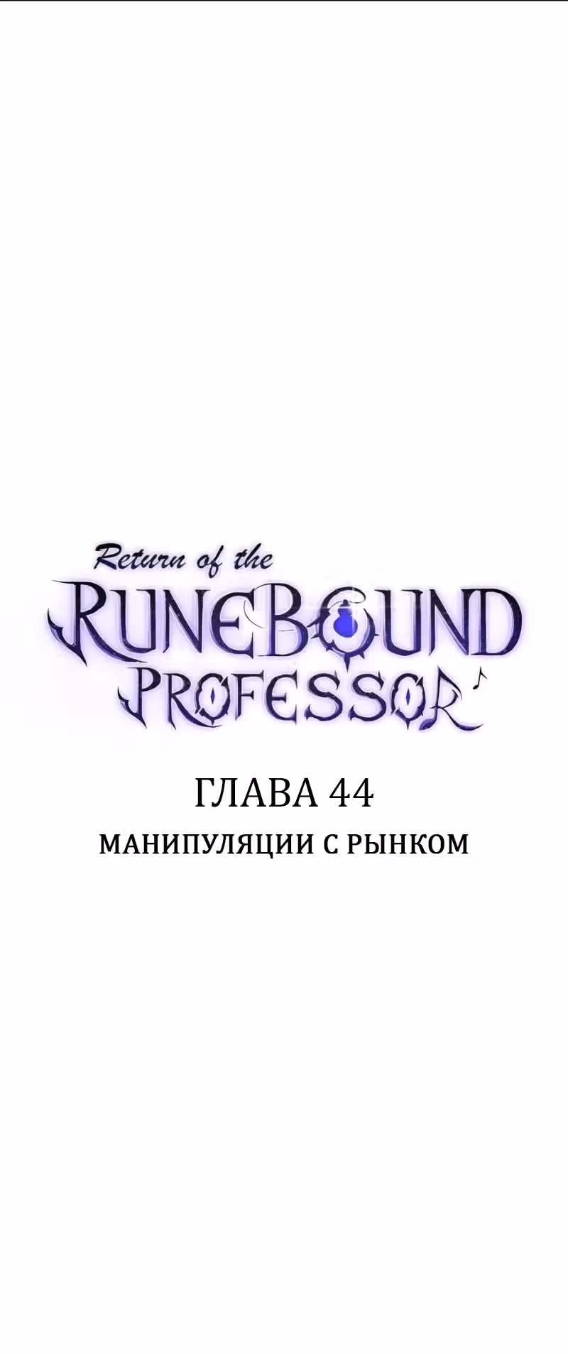Возвращение профессора рун — Том 1 · Глава 44, страница 4