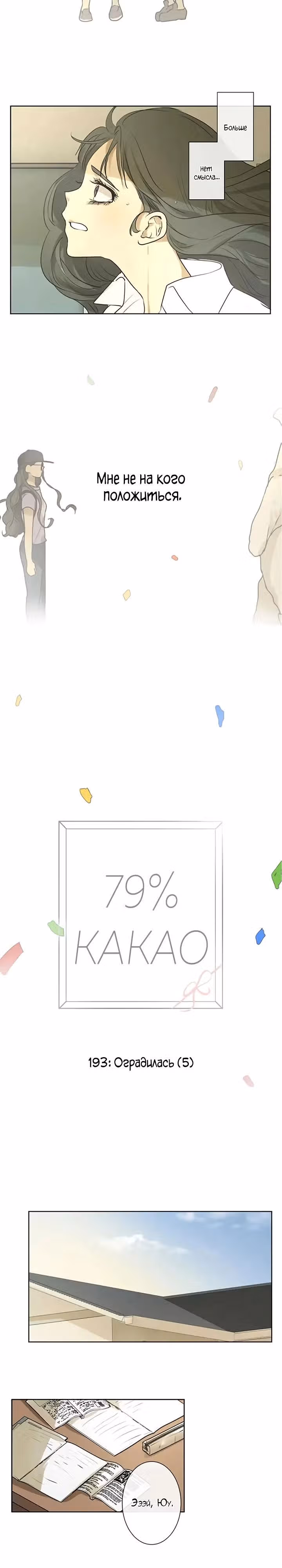 79% какао — Том 1 · Глава 193, страница 7