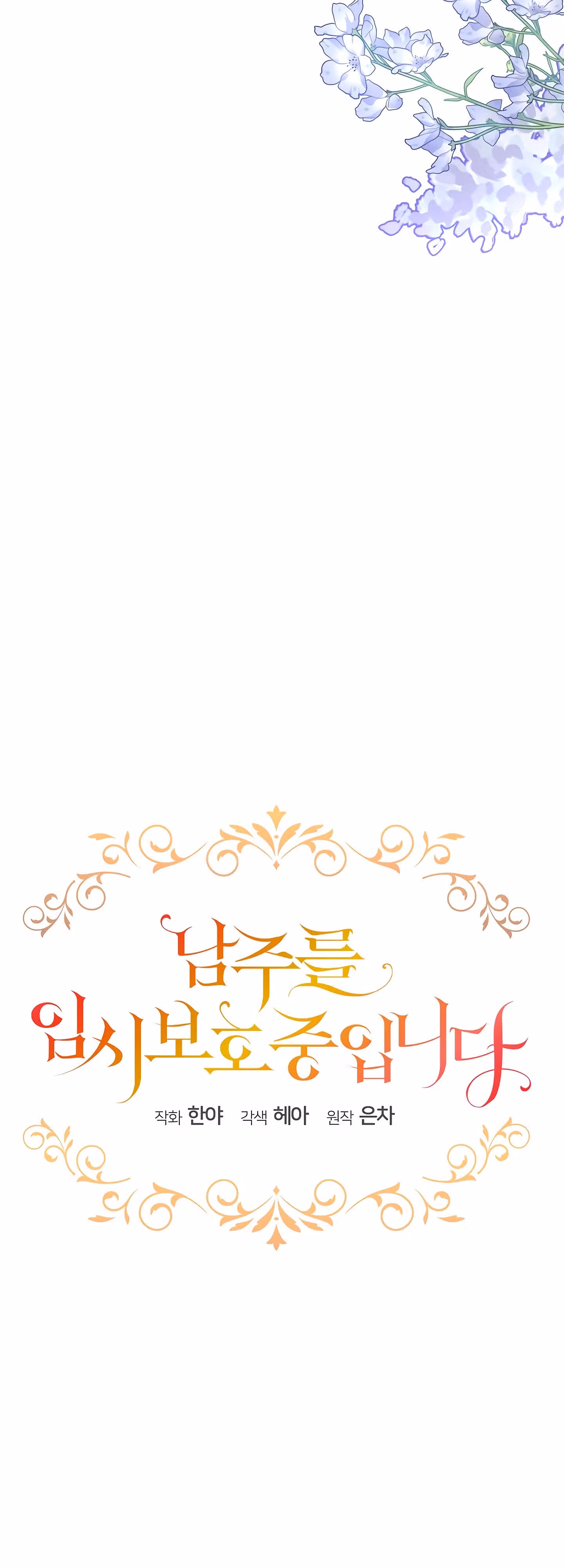 Оборотень под временной защитой — Том 2 · Глава 45, страница 17