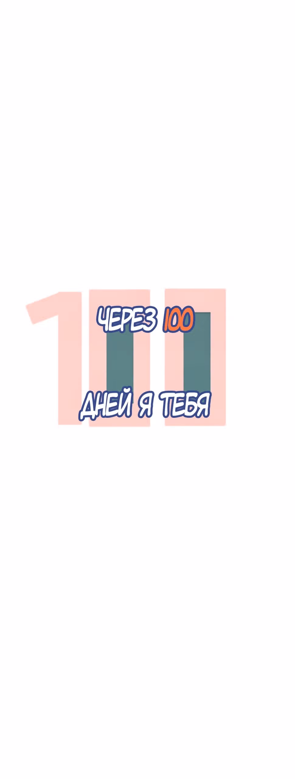 За 100 дней я тебя... — Том 1 · Глава 5, страница 15