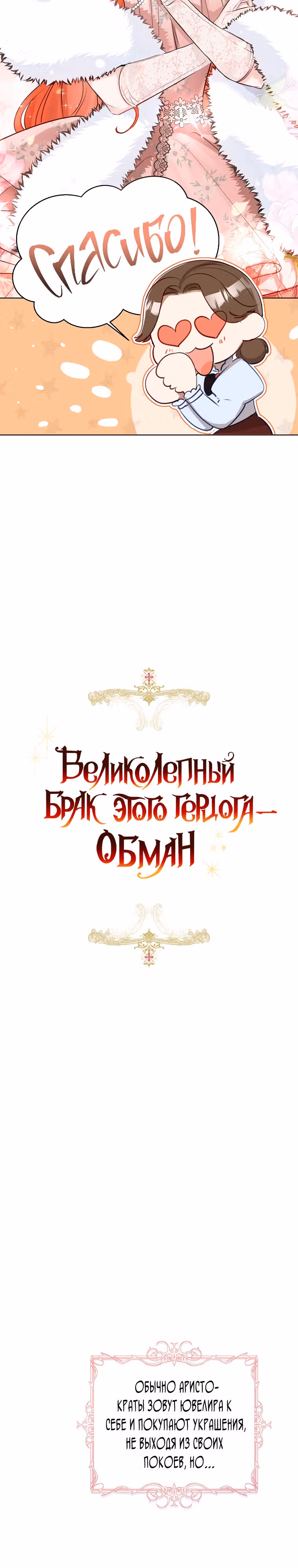 Великолепный брак этого герцога - обман — Том 1 · Глава 25, страница 5