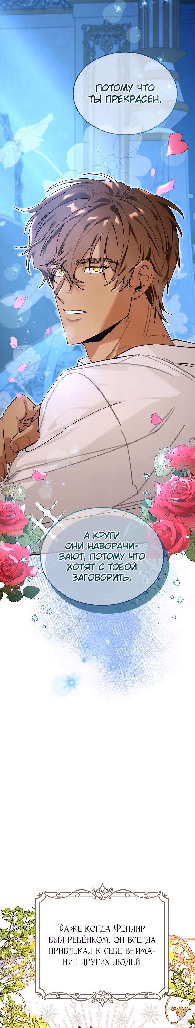 Любимый пленник великой герцогини — Том 2 · Глава 33, страница 8