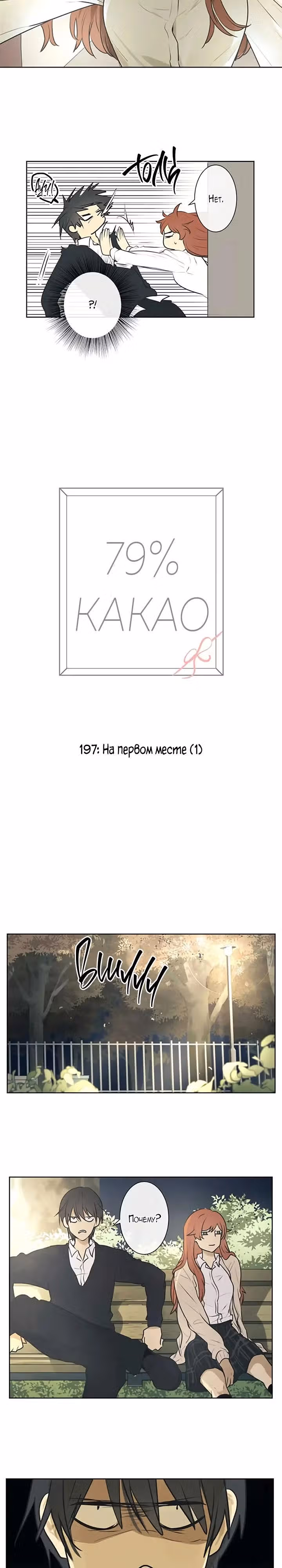 79% какао — Том 1 · Глава 197, страница 4