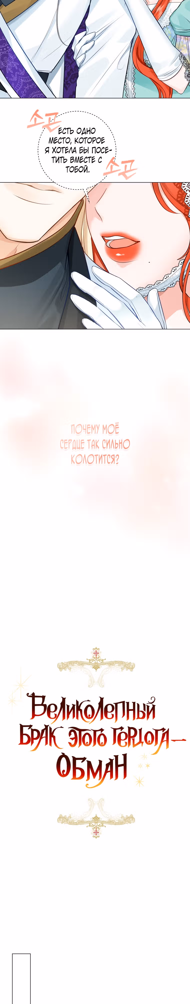Великолепный брак этого герцога - обман — Том 1 · Глава 27, страница 3