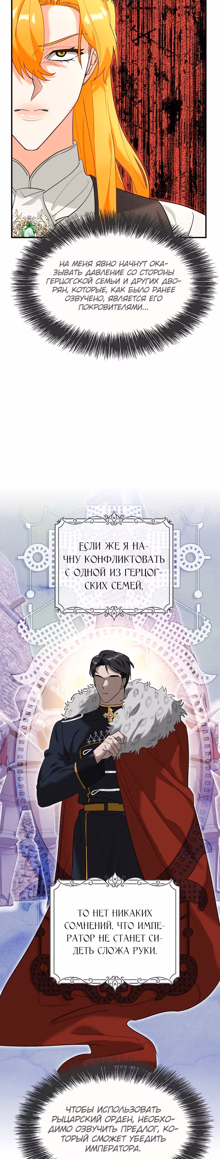 Любимый пленник великой герцогини — Том 2 · Глава 36, страница 28