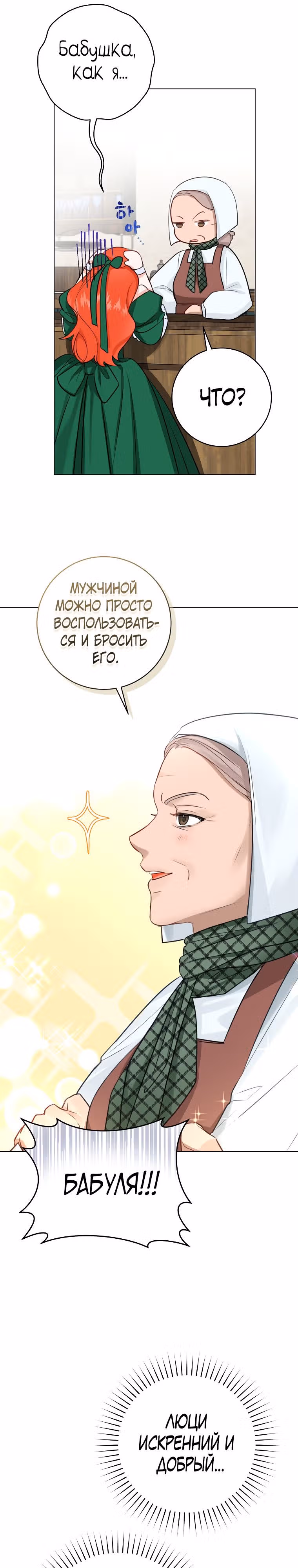 Великолепный брак этого герцога - обман — Том 1 · Глава 29, страница 21