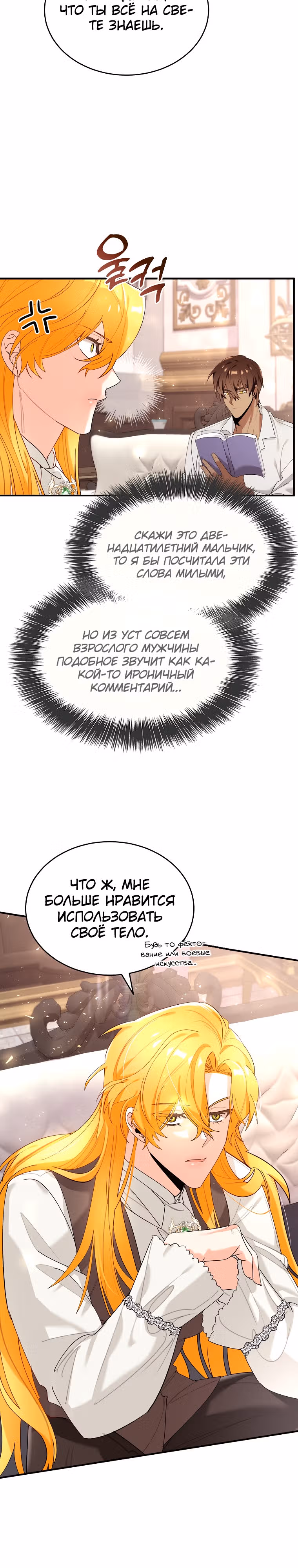 Любимый пленник великой герцогини — Том 2 · Глава 37, страница 8