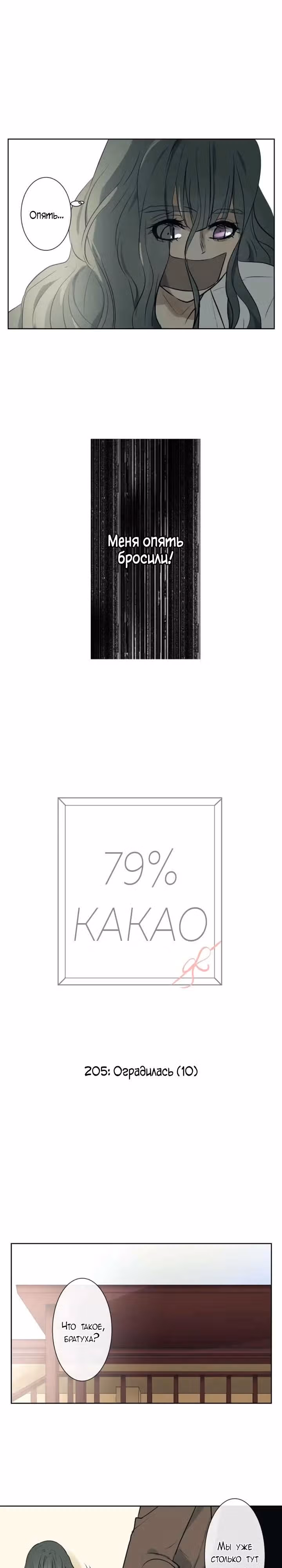 79% какао — Том 1 · Глава 205, страница 3