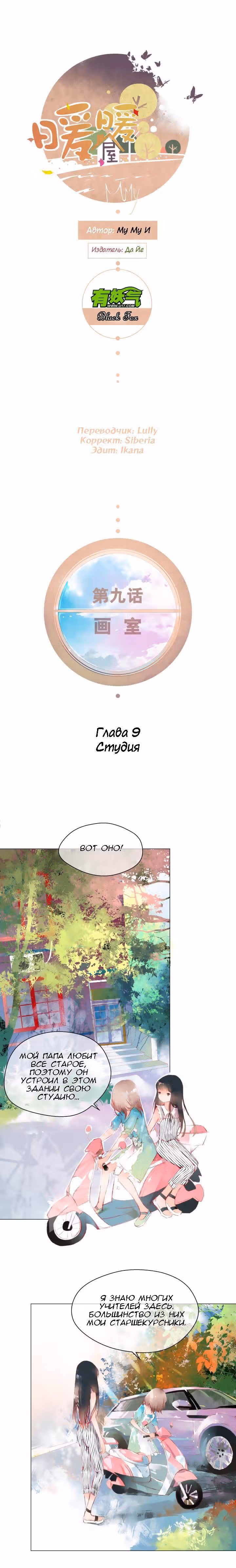 Теплый Дом — Том 1 · Глава 9, страница 2