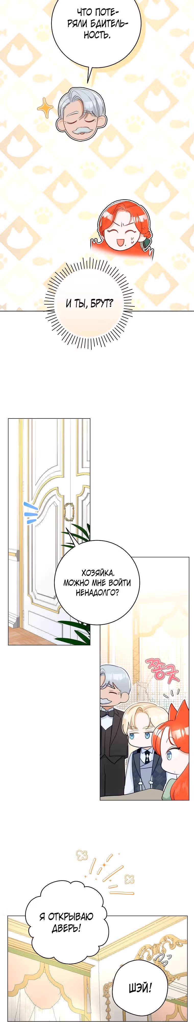 Великолепный брак этого герцога - обман — Том 1 · Глава 34, страница 12