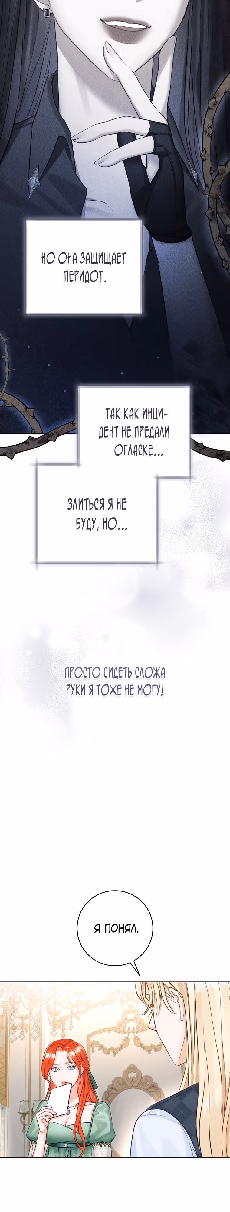 Великолепный брак этого герцога - обман — Том 1 · Глава 34, страница 19