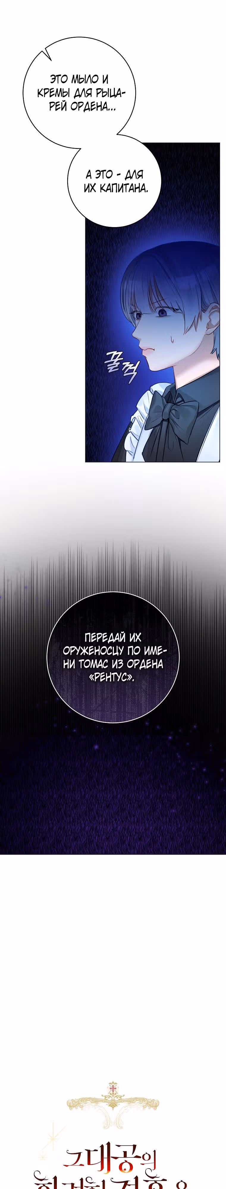 Великолепный брак этого герцога - обман — Том 1 · Глава 36, страница 6