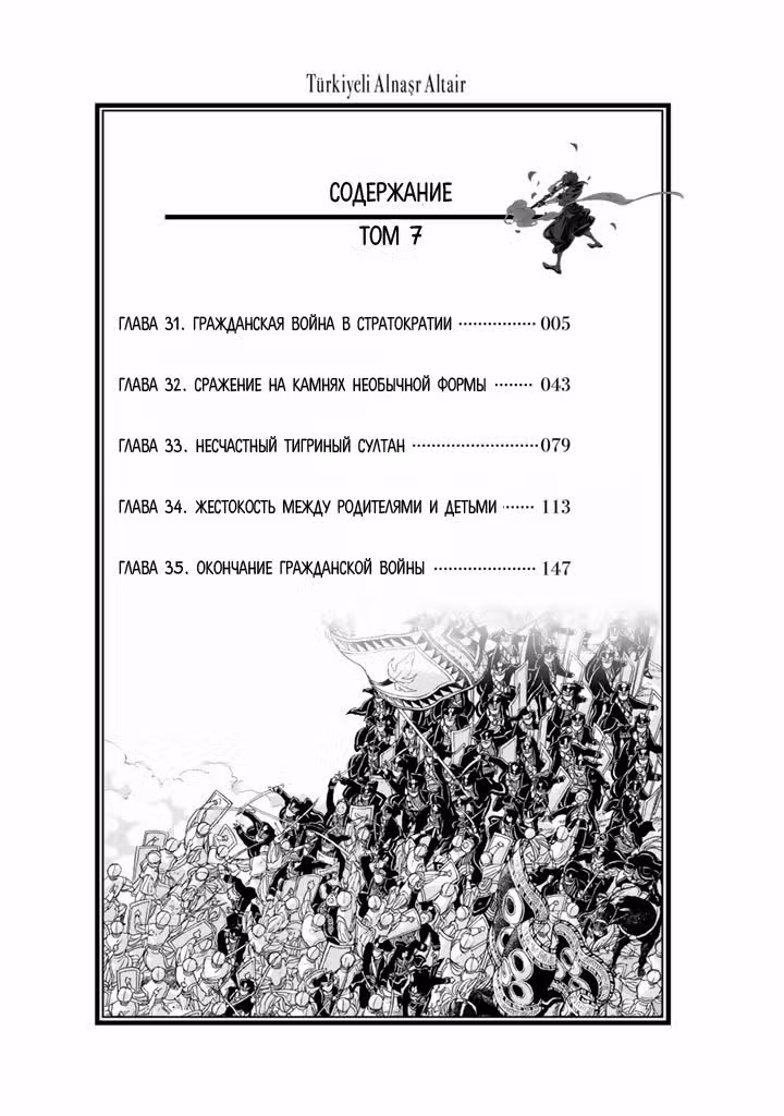 Империя Альтаир — Том 7 · Глава 31, страница 3