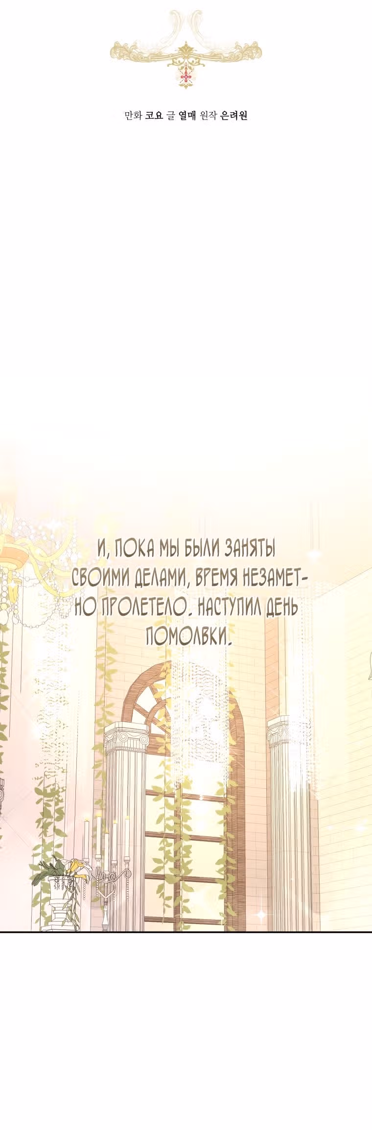 Великолепный брак этого герцога - обман — Том 1 · Глава 38, страница 14