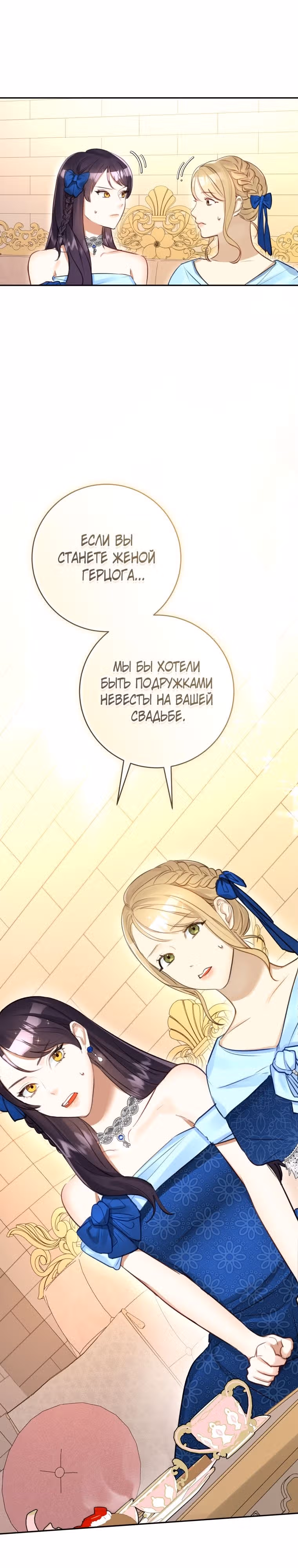 Великолепный брак этого герцога - обман — Том 1 · Глава 38, страница 28