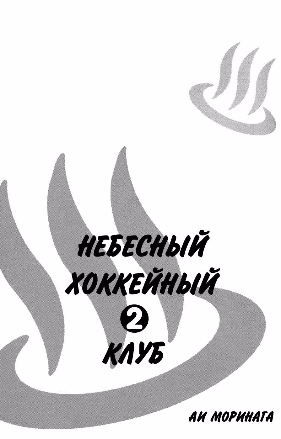 Небесный Хоккейный Клуб — Том 2 · Глава 5, страница 3