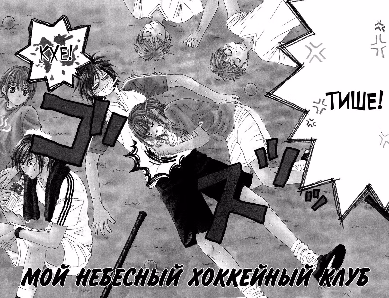 Небесный Хоккейный Клуб — Том 2 · Глава 5, страница 6