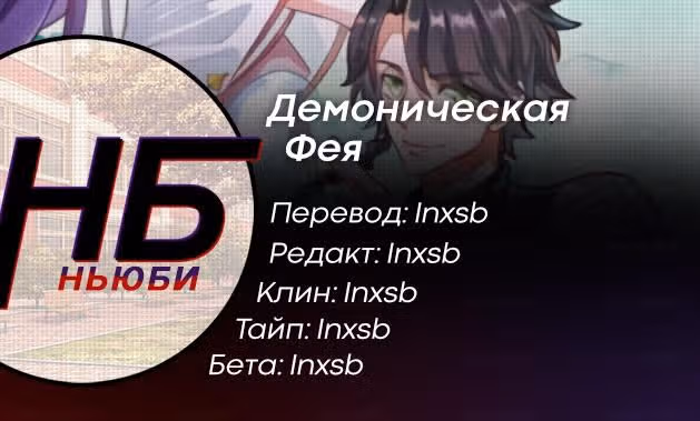 Демоническая Фея — Том 1 · Глава 25, страница 10