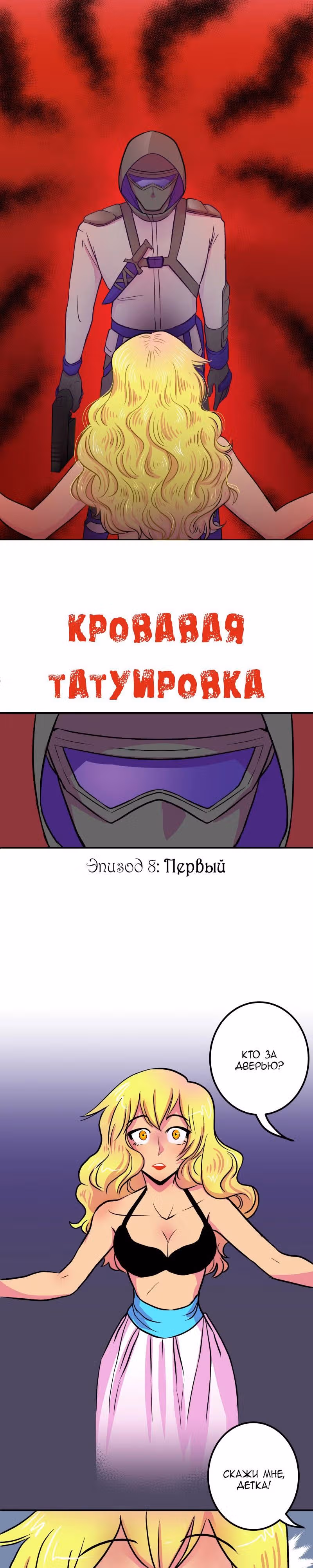 Кровавая татуировка — Том 1 · Глава 8, страница 2