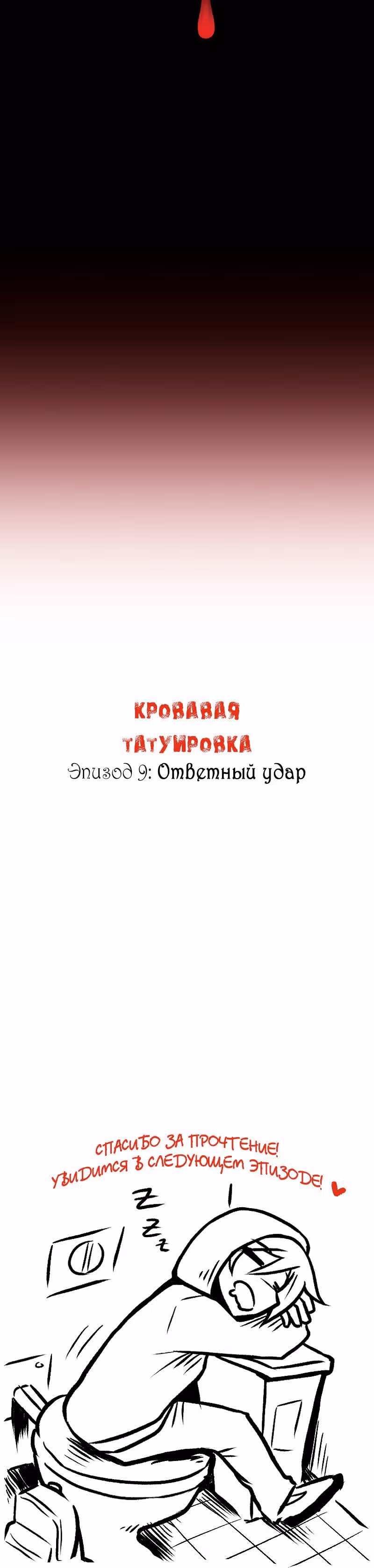Кровавая татуировка — Том 1 · Глава 10, страница 26