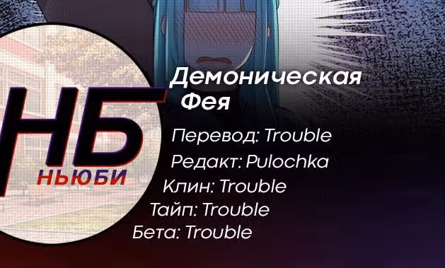 Демоническая Фея — Том 1 · Глава 31, страница 11