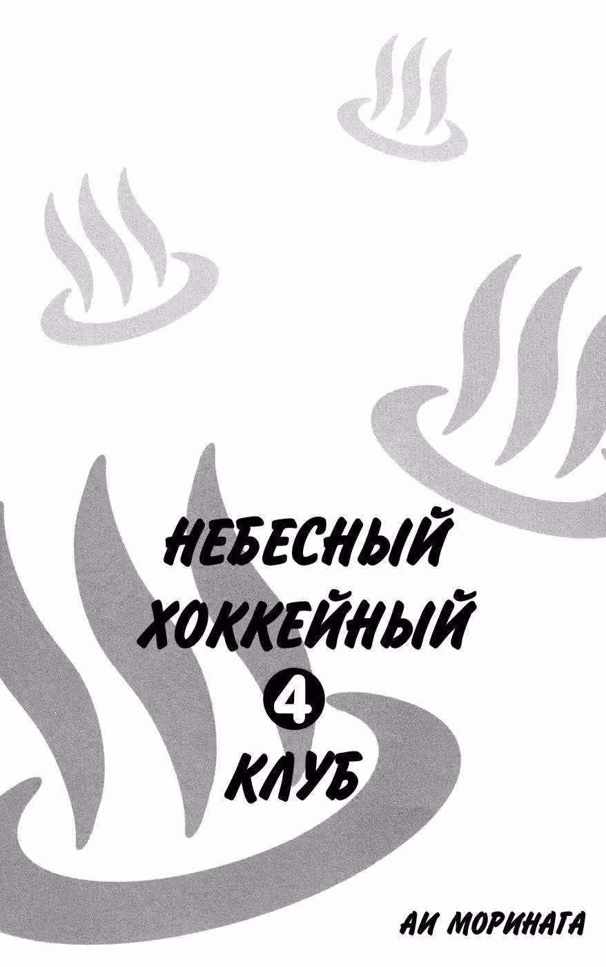 Небесный Хоккейный Клуб — Том 4 · Глава 13, страница 2