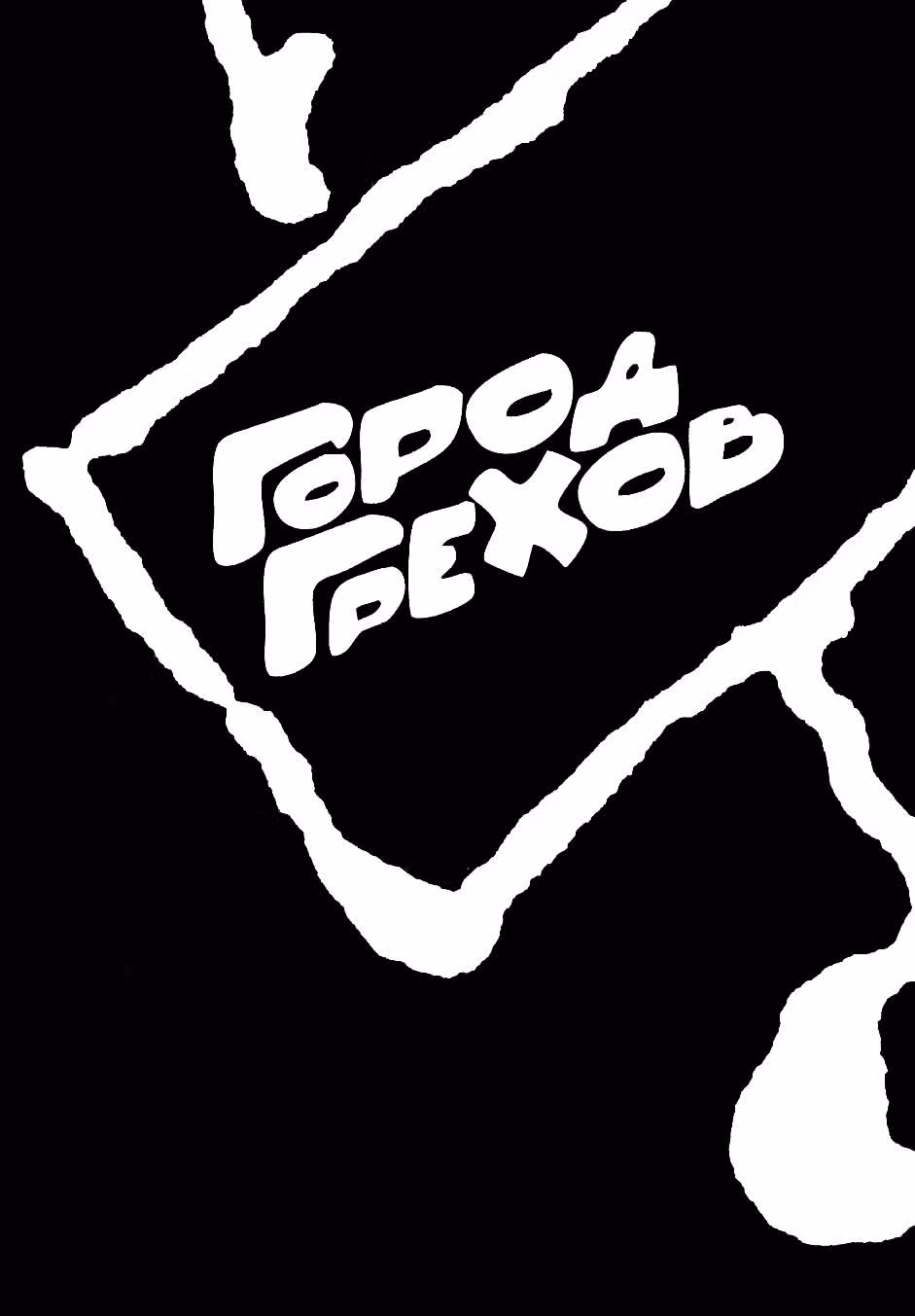 Город Грехов — Том 1 · Глава 3, страница 2