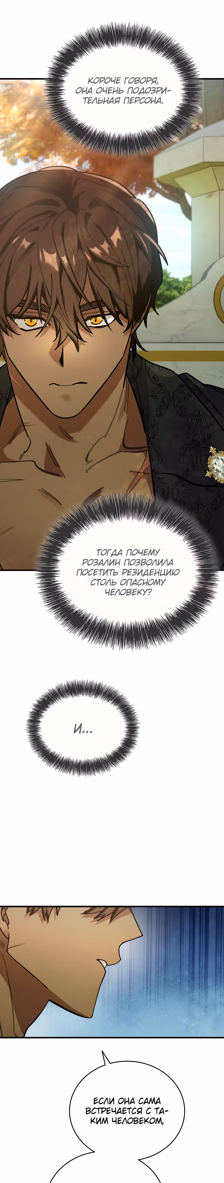 Любимый пленник великой герцогини — Том 2 · Глава 46, страница 3