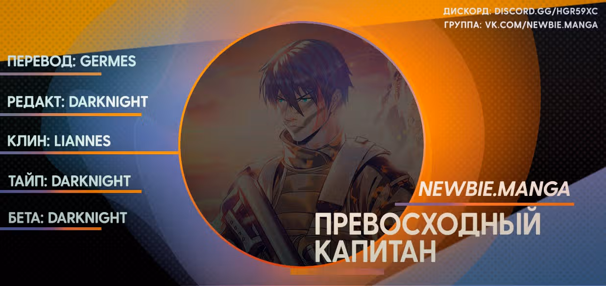 Превосходный Капитан — Том 1 · Глава 76, страница 17