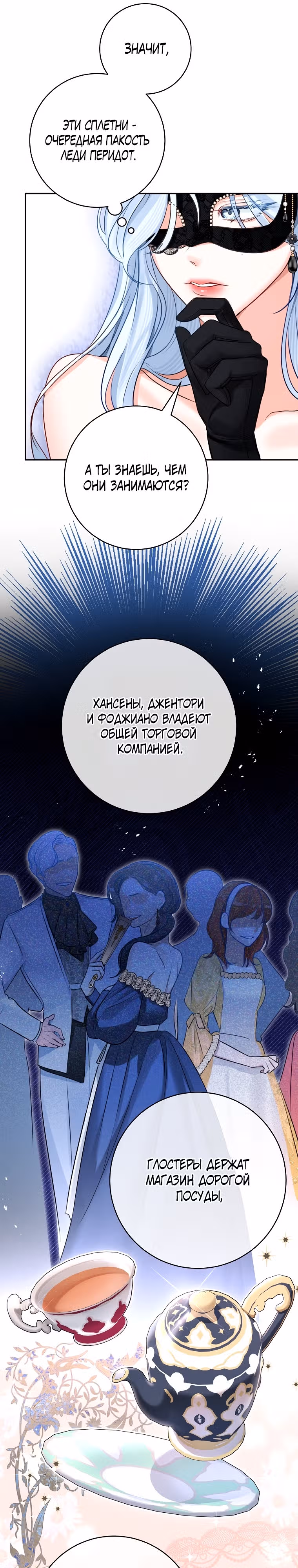 Великолепный брак этого герцога - обман — Том 2 · Глава 49, страница 24