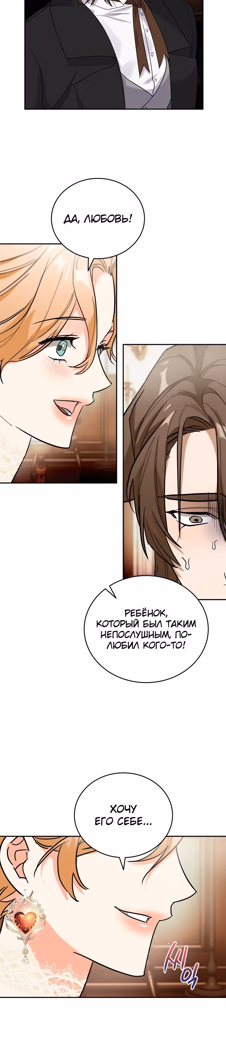 Любимый пленник великой герцогини — Том 2 · Глава 49, страница 26