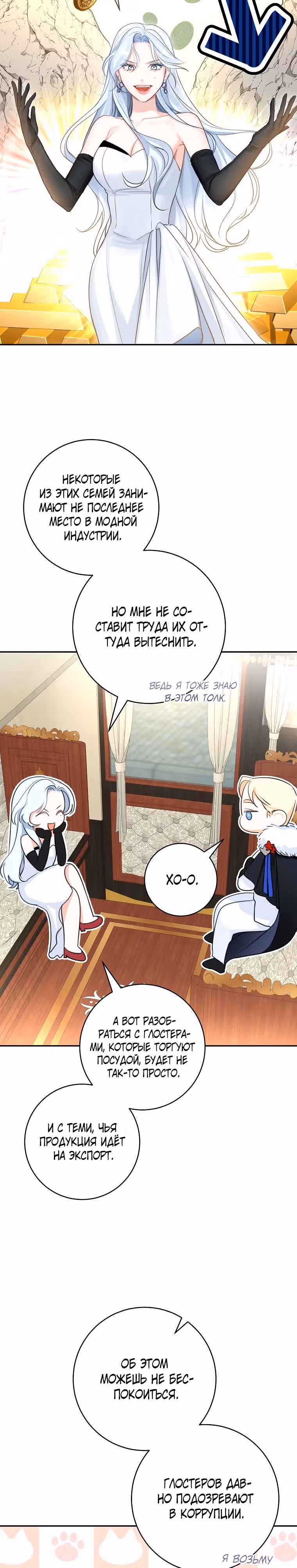 Великолепный брак этого герцога - обман — Том 2 · Глава 50, страница 3
