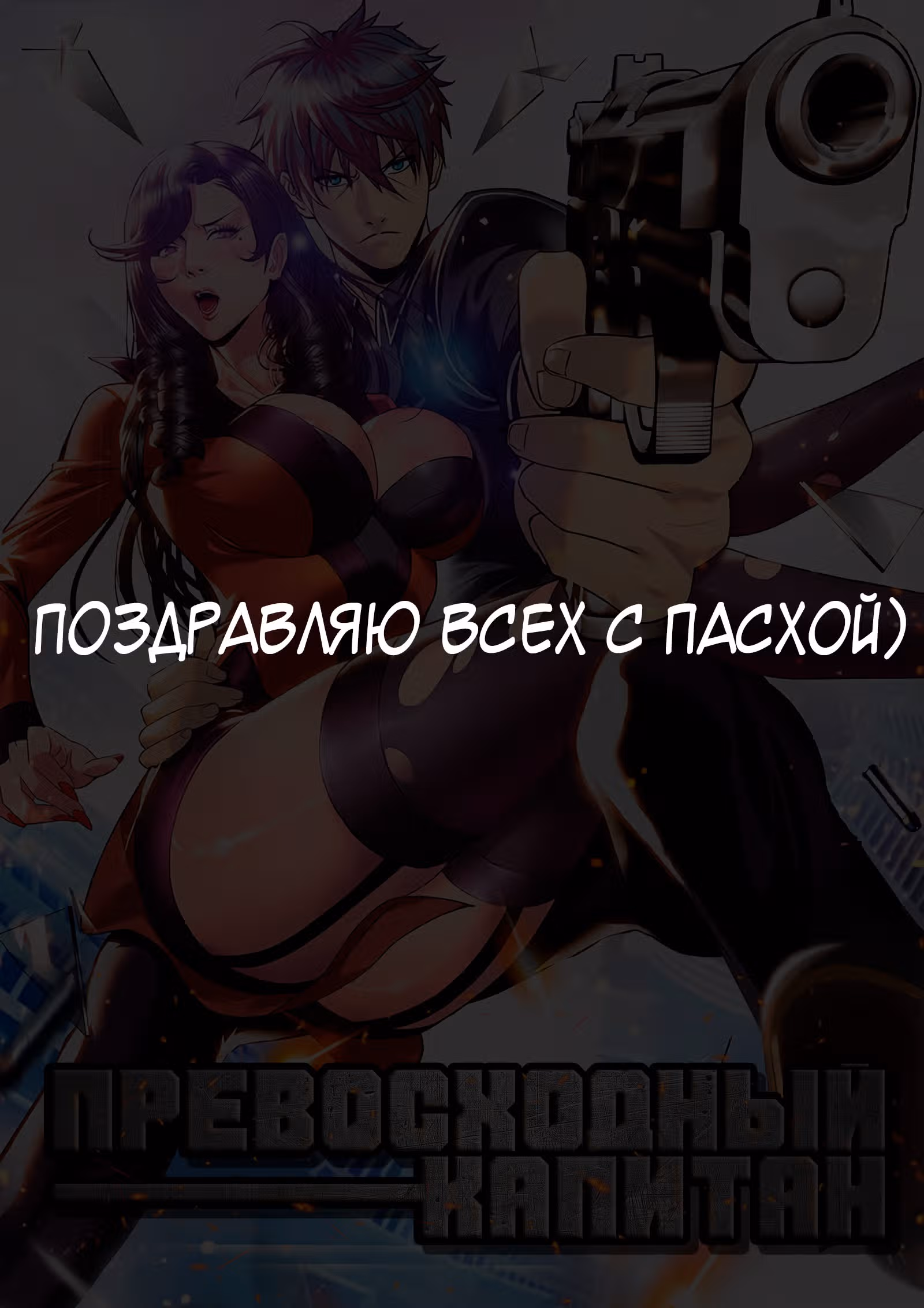 Превосходный Капитан — Том 1 · Глава 127, страница 1