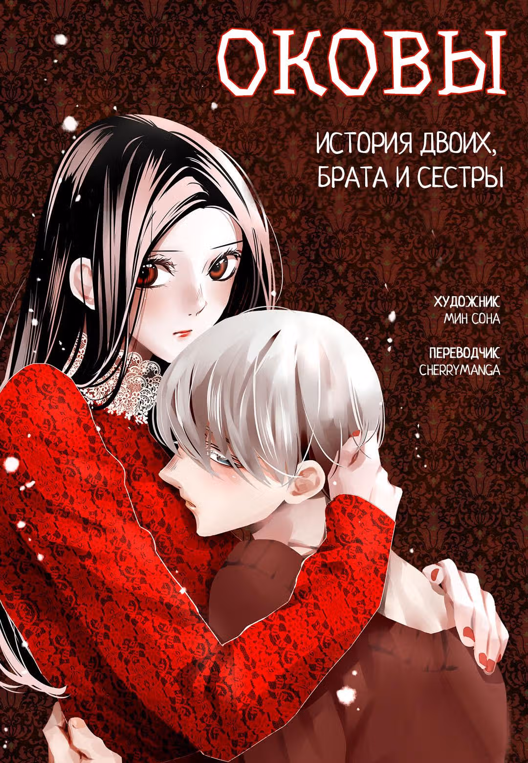 Оковы. История двоих, брата и сестры — Том 1 · Глава 3, страница 2