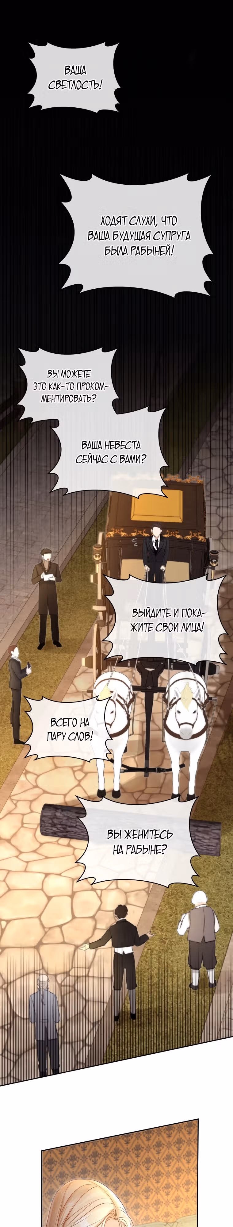 Великолепный брак этого герцога - обман — Том 2 · Глава 52, страница 11