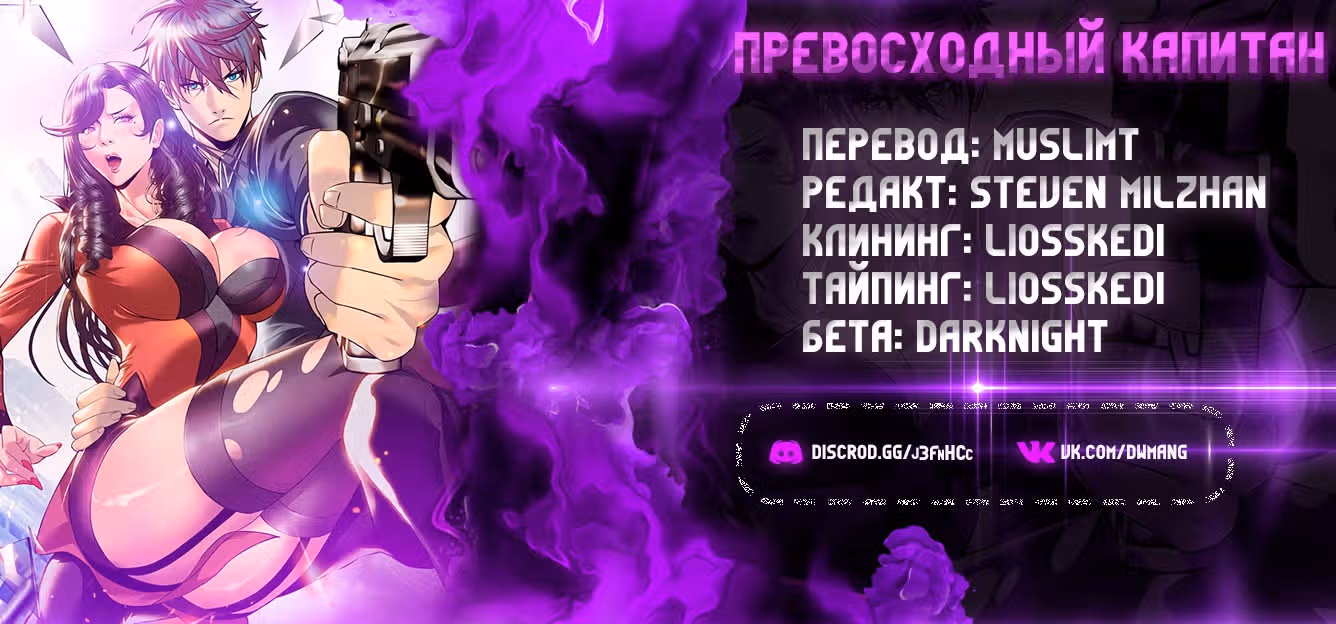 Превосходный Капитан — Том 1 · Глава 131, страница 13