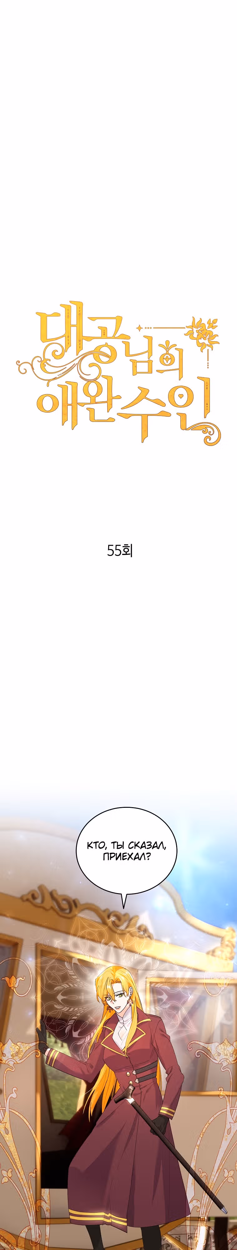 Любимый пленник великой герцогини — Том 2 · Глава 55, страница 9