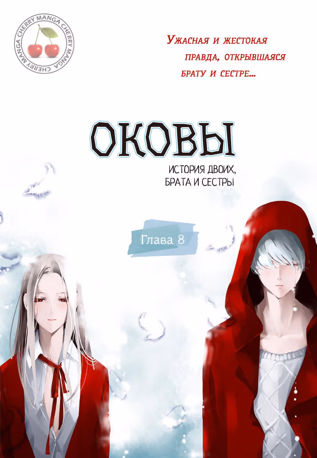 Оковы. История двоих, брата и сестры — Том 1 · Глава 8, страница 4