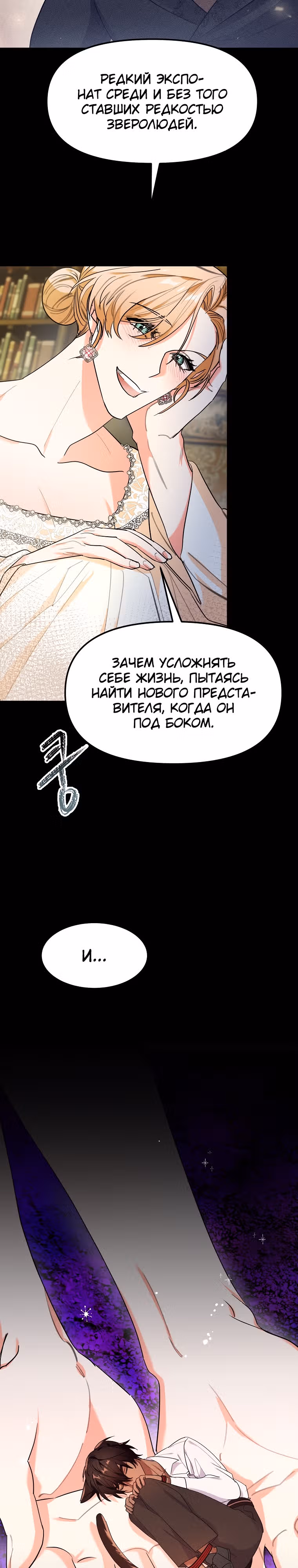 Любимый пленник великой герцогини — Том 2 · Глава 58, страница 14