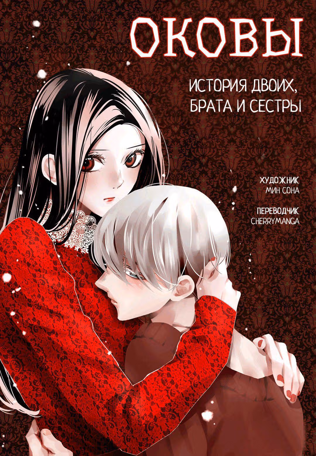 Оковы. История двоих, брата и сестры — Том 1 · Глава 10, страница 2