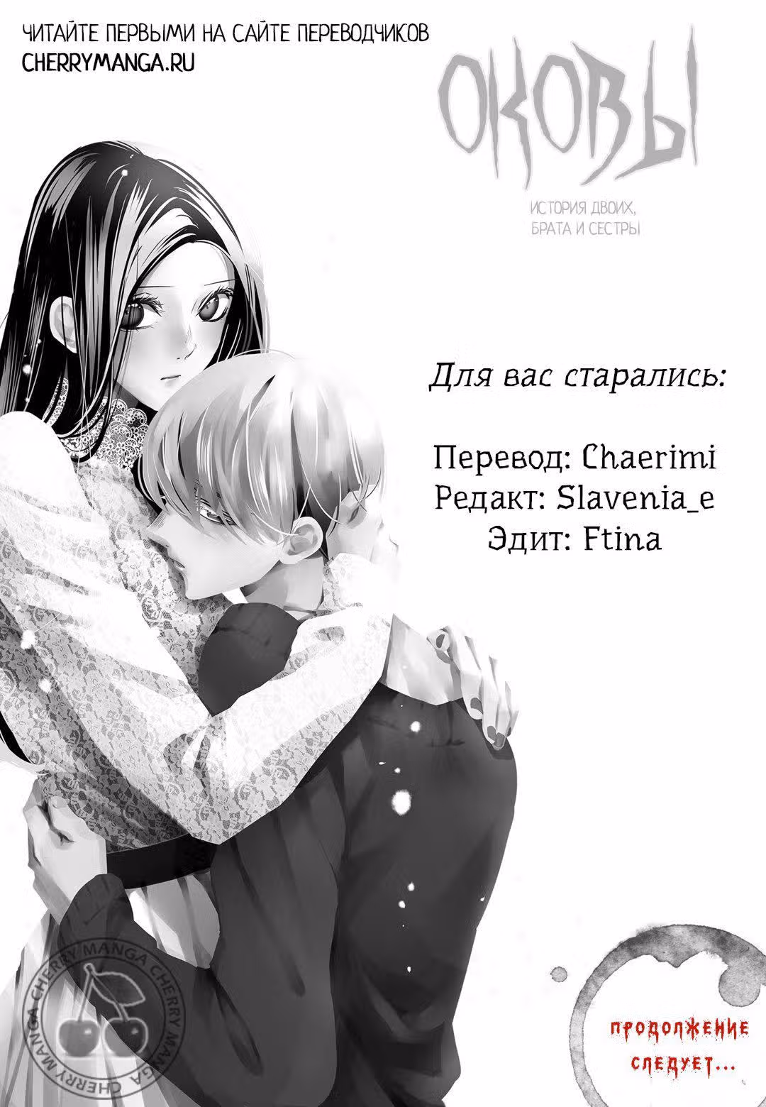 Оковы. История двоих, брата и сестры — Том 2 · Глава 11, страница 25
