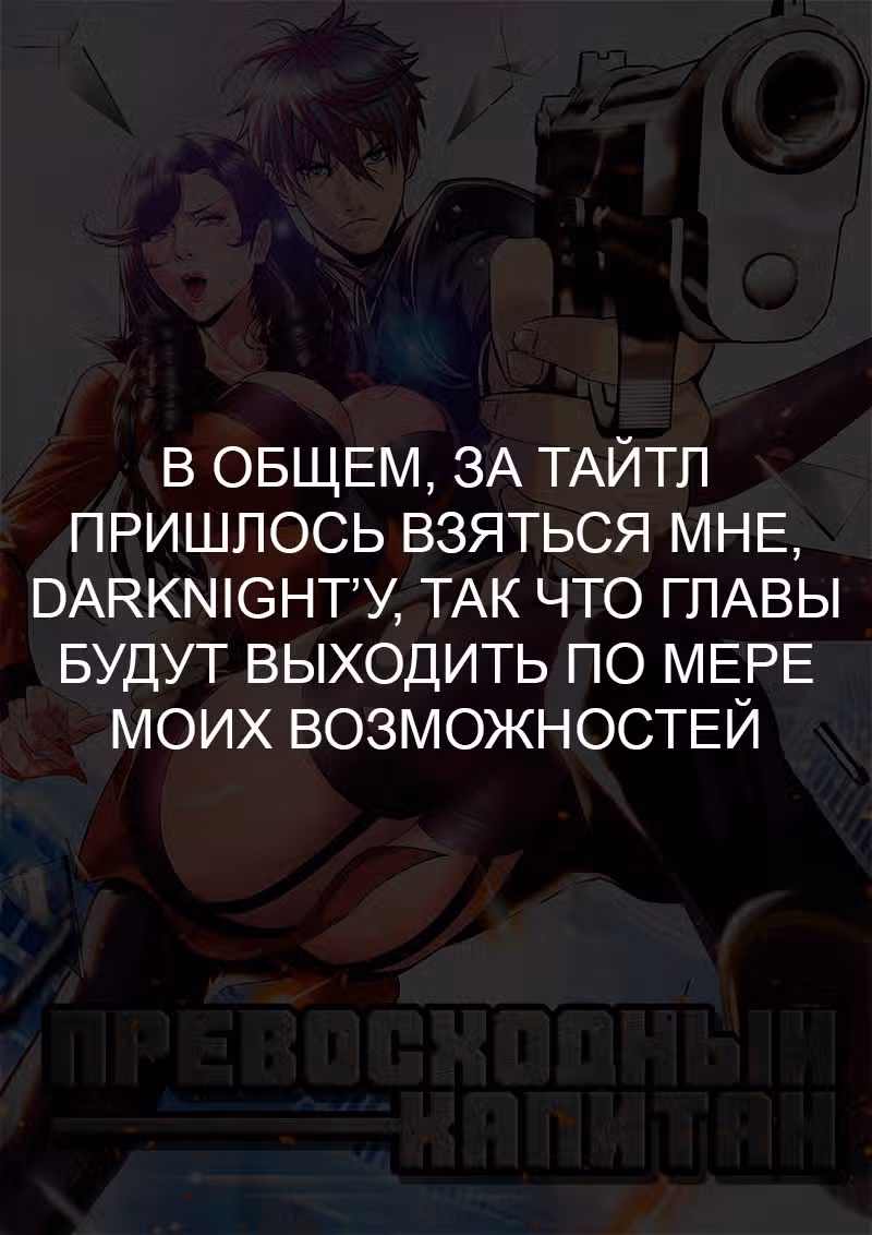 Превосходный Капитан — Том 1 · Глава 147, страница 1